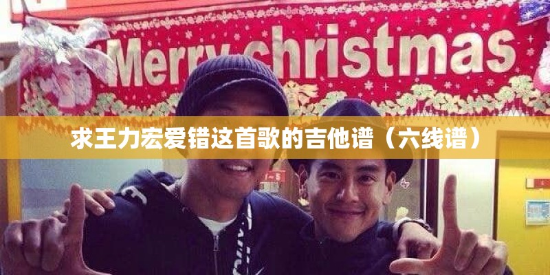 求王力宏爱错这首歌的吉他谱（六线谱）