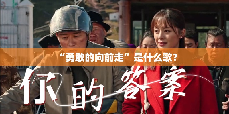 “勇敢的向前走”是什么歌？