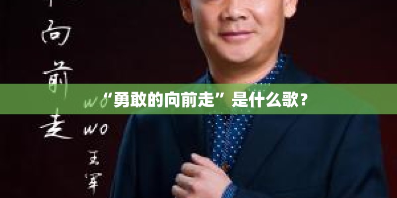 “勇敢的向前走”是什么歌？