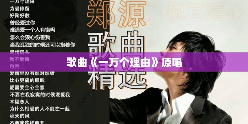 歌曲《一万个理由》原唱