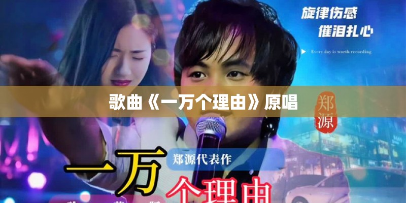 歌曲《一万个理由》原唱