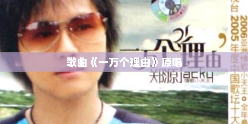 歌曲《一万个理由》原唱