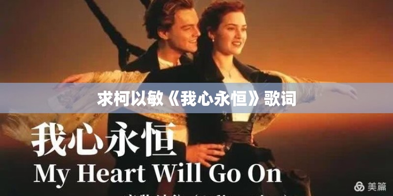 求柯以敏《我心永恒》歌词 求柯以敏《我心永恒》歌词
