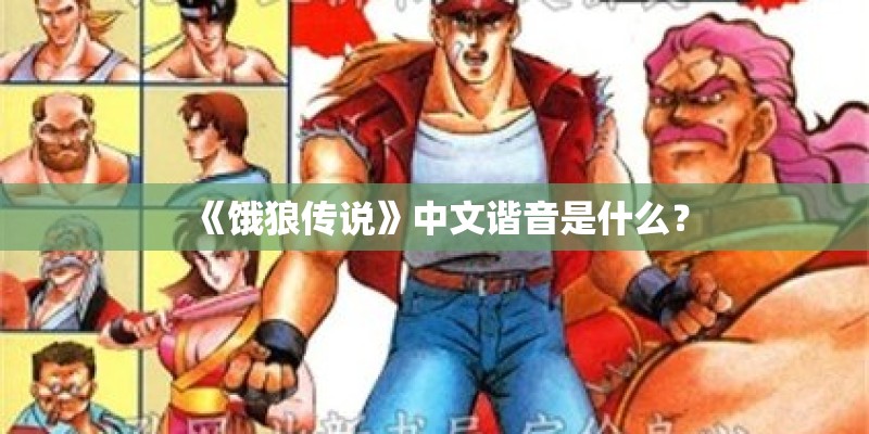 《饿狼传说》中文谐音是什么？