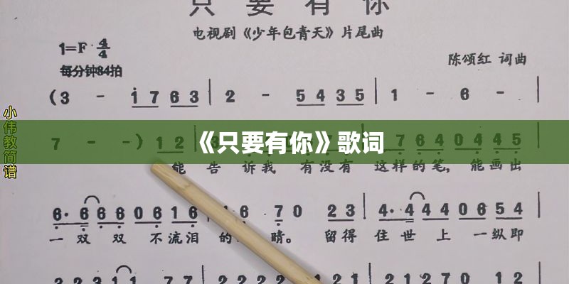 《只要有你》歌词