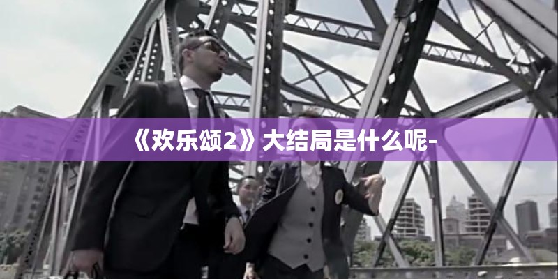 《欢乐颂2》大结局是什么呢-