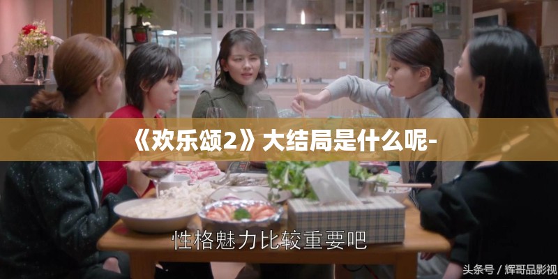 《欢乐颂2》大结局是什么呢-