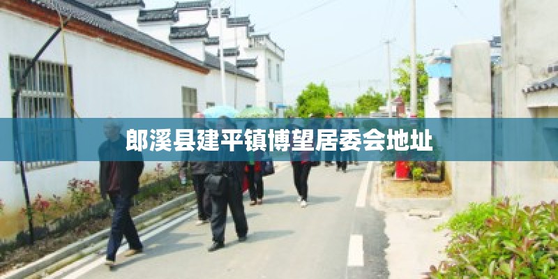 郎溪县建平镇博望居委会地址