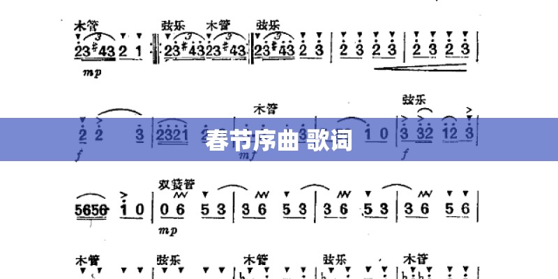 春节序曲 歌词
