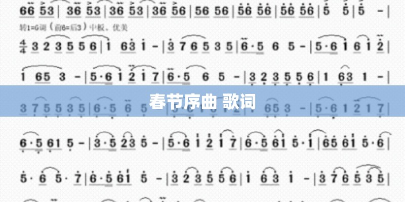 春节序曲 歌词