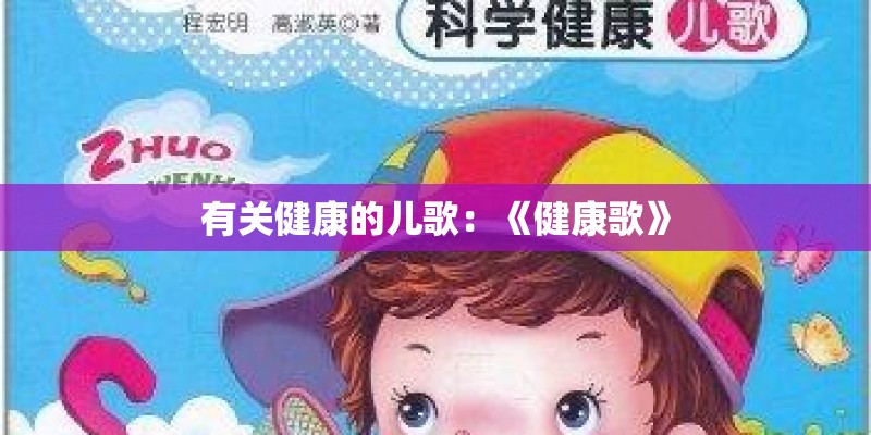 有关健康的儿歌：《健康歌》