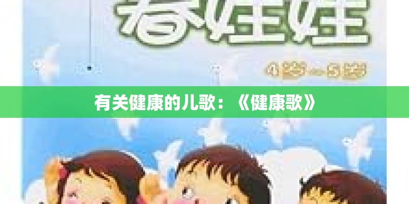 有关健康的儿歌：《健康歌》