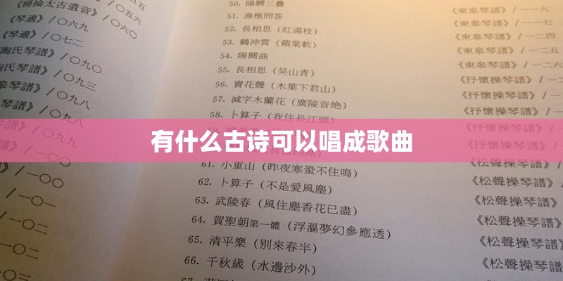 有什么古诗可以唱成歌曲