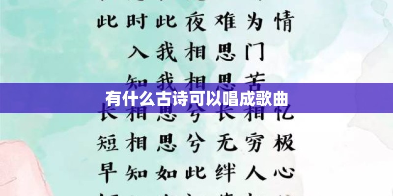 有什么古诗可以唱成歌曲