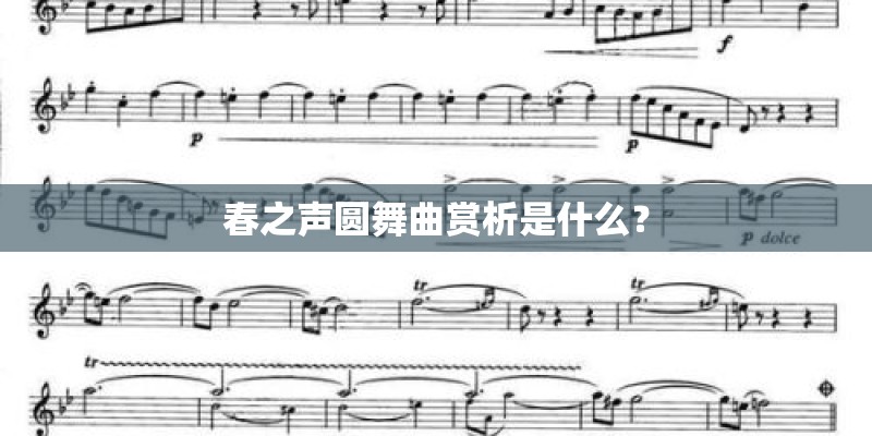春之声圆舞曲赏析是什么？