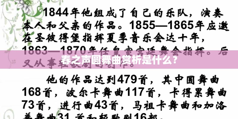 春之声圆舞曲赏析是什么？