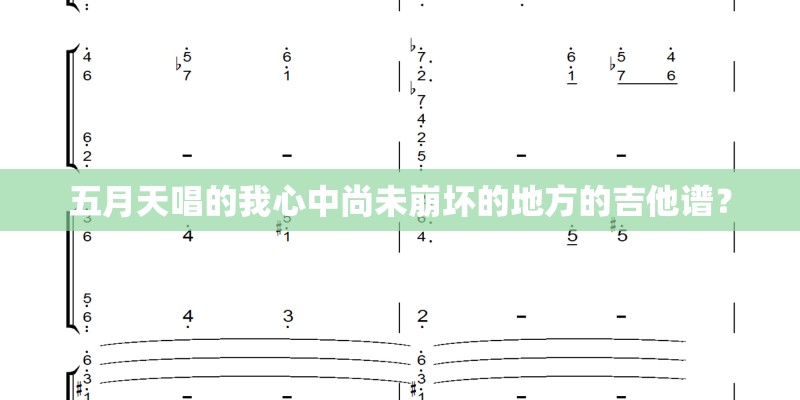 五月天唱的我心中尚未崩坏的地方的吉他谱？