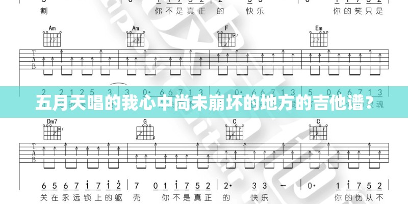 五月天唱的我心中尚未崩坏的地方的吉他谱？
