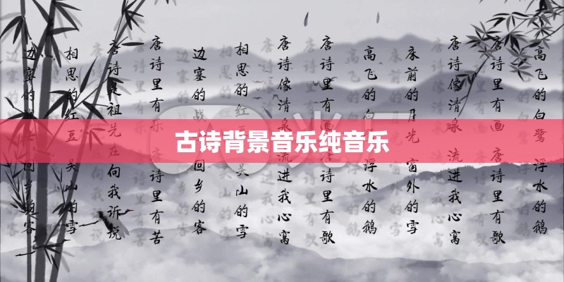 古诗背景音乐纯音乐