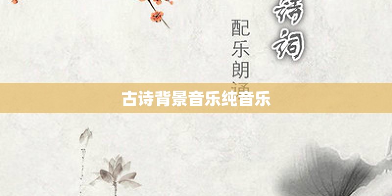 古诗背景音乐纯音乐