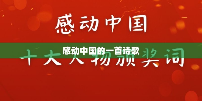 感动中国的一首诗歌