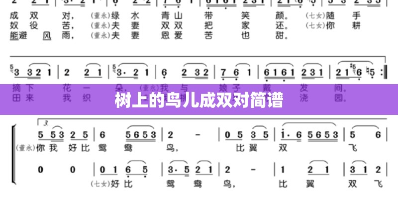 树上的鸟儿成双对简谱