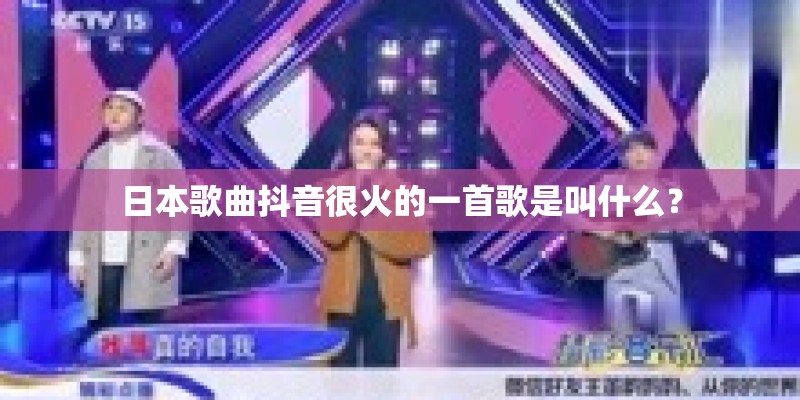 日本歌曲抖音很火的一首歌是叫什么？