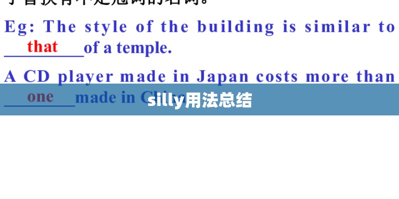 silly用法总结