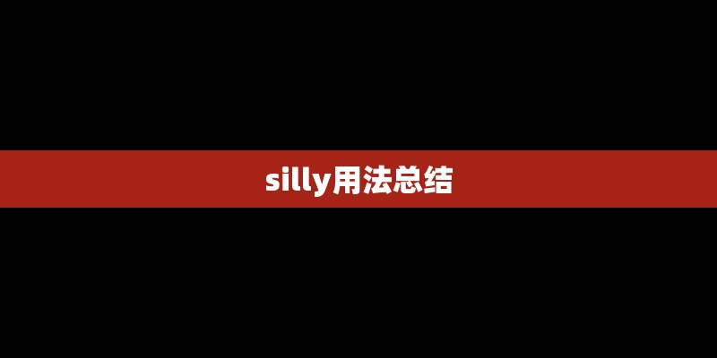 silly用法总结