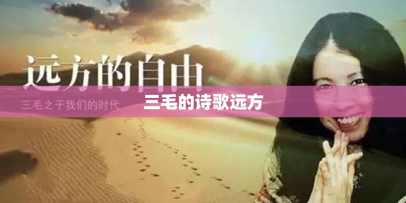 三毛的诗歌远方