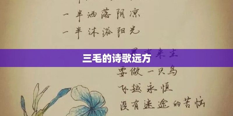 三毛的诗歌远方