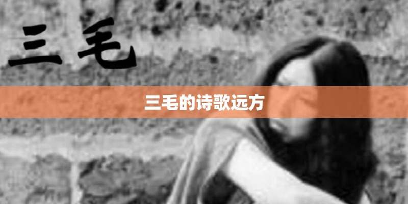 三毛的诗歌远方