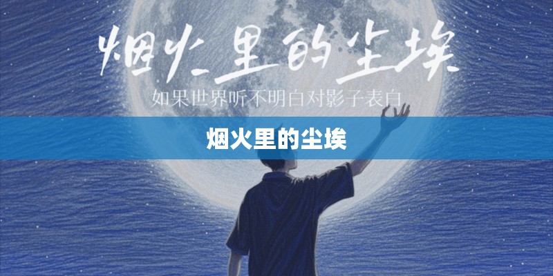 烟火里的尘埃