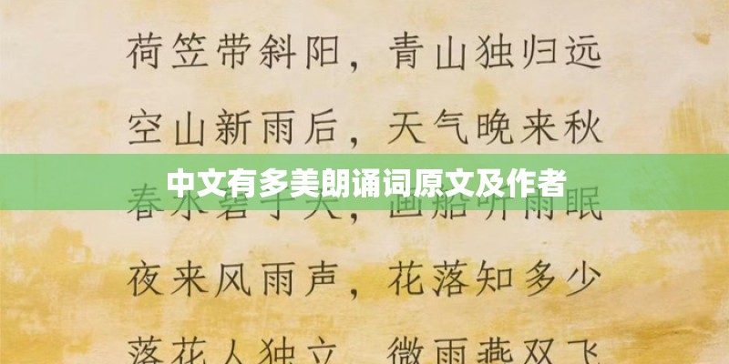 中文有多美朗诵词原文及作者