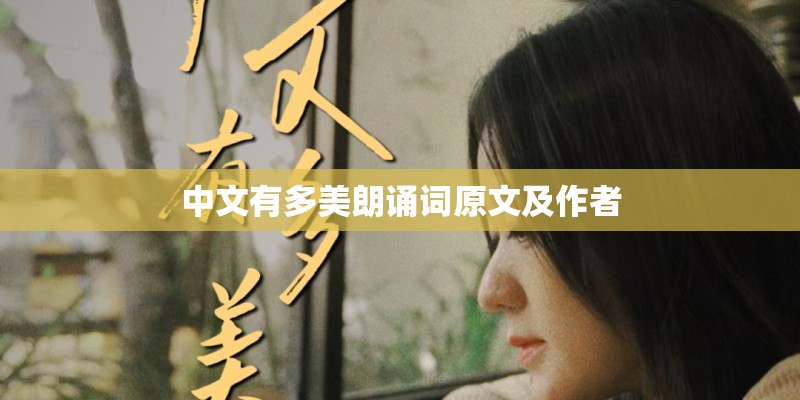中文有多美朗诵词原文及作者
