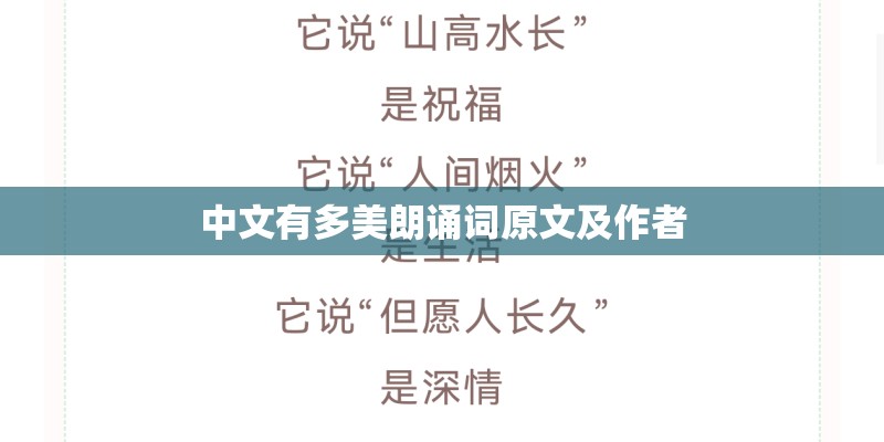 中文有多美朗诵词原文及作者