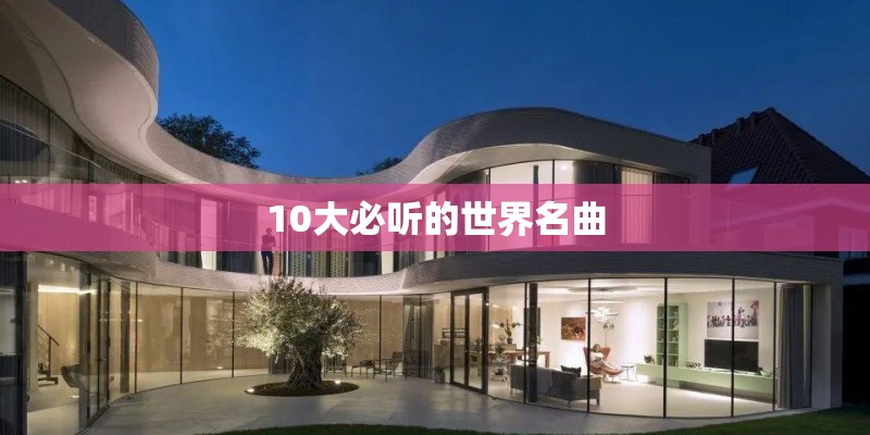 10大必听的世界名曲