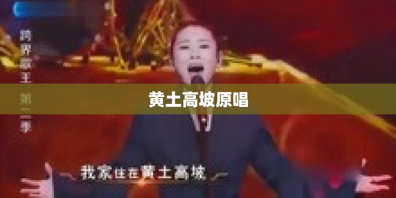 黄土高坡原唱