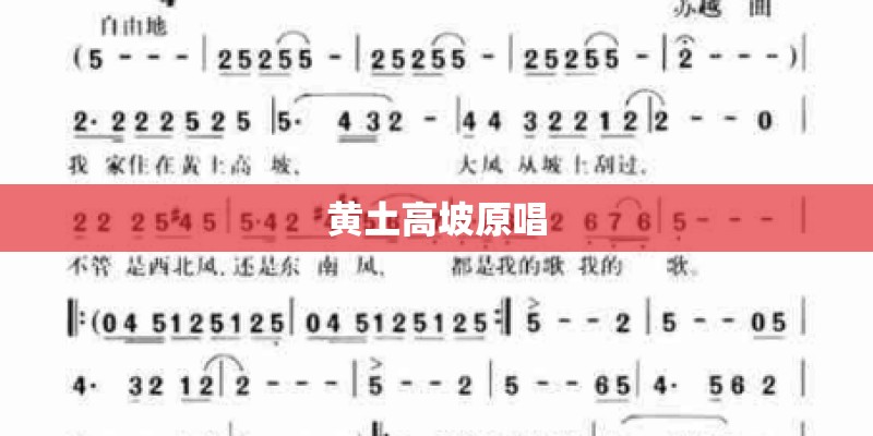 黄土高坡原唱