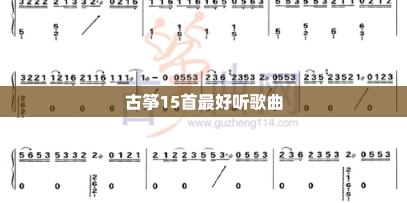 古筝15首最好听歌曲