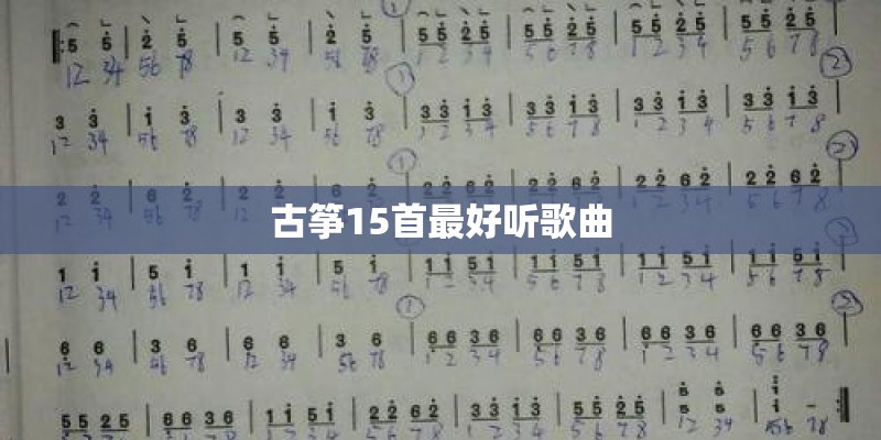 古筝15首最好听歌曲