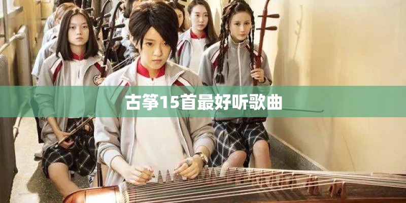 古筝15首最好听歌曲