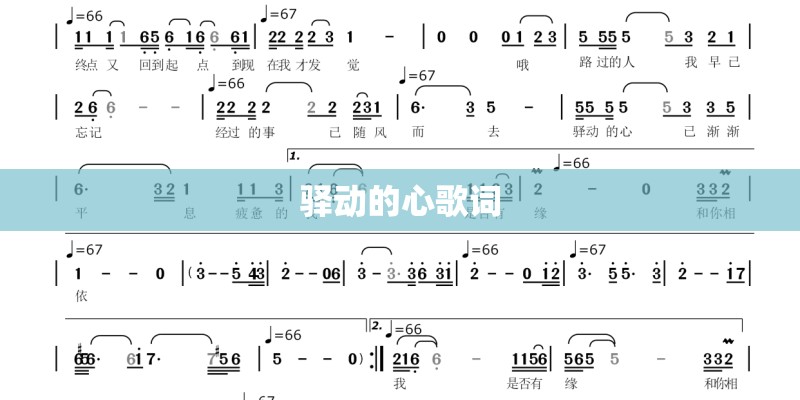 驿动的心歌词