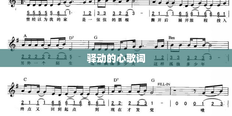 驿动的心歌词