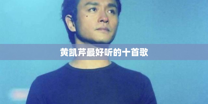 黄凯芹最好听的十首歌
