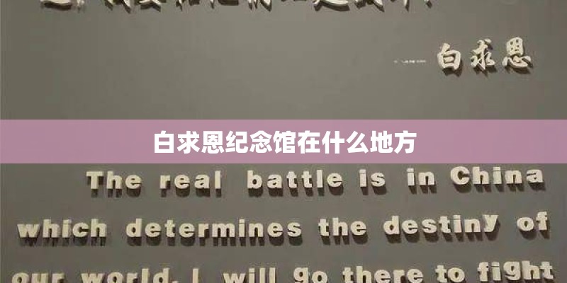 白求恩纪念馆在什么地方