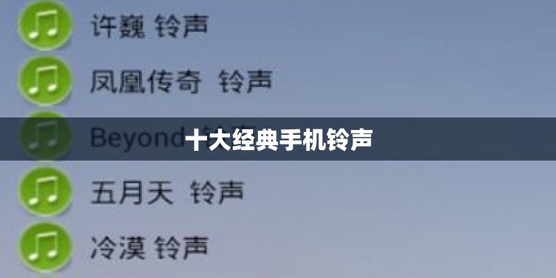 十大经典手机铃声