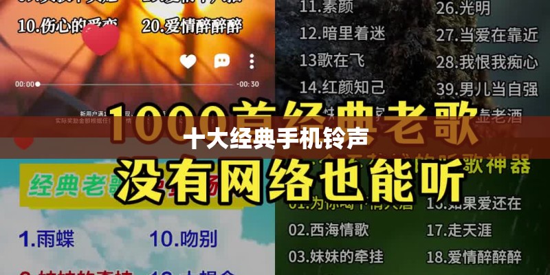 十大经典手机铃声