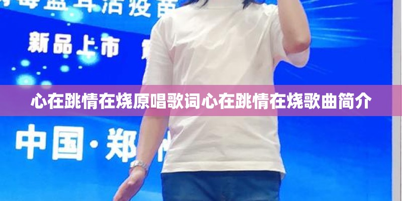 心在跳情在烧原唱歌词心在跳情在烧歌曲简介