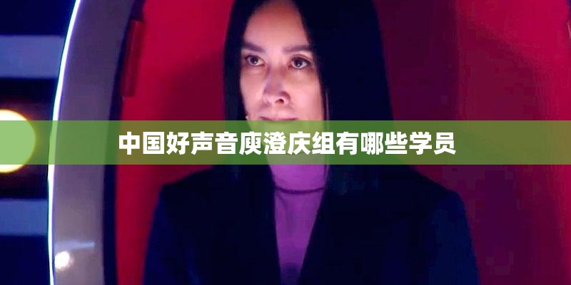 中国好声音庾澄庆组有哪些学员